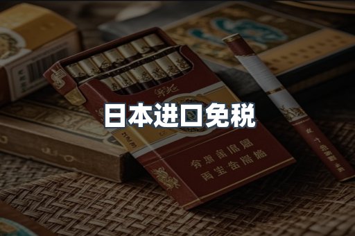 日本进口免税